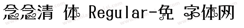 念念清欢体 Regular字体转换